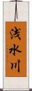 浅水川 Scroll