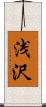 浅沢 Scroll