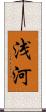 浅河 Scroll