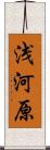 浅河原 Scroll