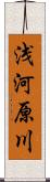 浅河原川 Scroll