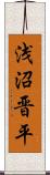 浅沼晋平 Scroll