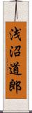 浅沼道郎 Scroll