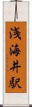 浅海井駅 Scroll