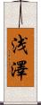 浅澤 Scroll