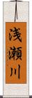 浅瀬川 Scroll