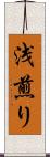 浅煎り Scroll