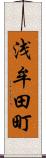浅牟田町 Scroll