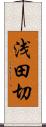 浅田切 Scroll