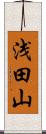 浅田山 Scroll