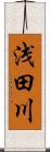 浅田川 Scroll