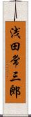 浅田常三郎 Scroll