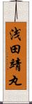 浅田靖丸 Scroll