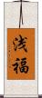 浅福 Scroll