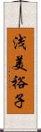 浅美裕子 Scroll
