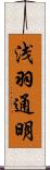 浅羽通明 Scroll