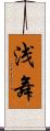 浅舞 Scroll