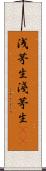 浅茅生 Scroll