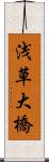 浅草大橋 Scroll