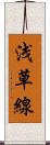 浅草線 Scroll