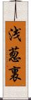 浅葱裏 Scroll