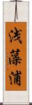 浅藻浦 Scroll