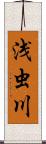 浅虫川 Scroll