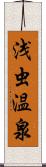 浅虫温泉 Scroll