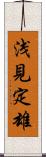 浅見定雄 Scroll