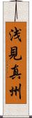 浅見真州 Scroll