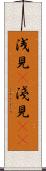 浅見(P) Scroll