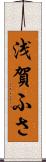 浅賀ふさ Scroll