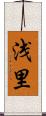 浅里 Scroll