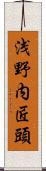 浅野内匠頭 Scroll