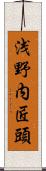 浅野内匠頭 Scroll