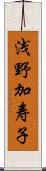 浅野加寿子 Scroll