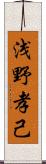 浅野孝己 Scroll