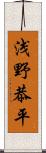 浅野恭平 Scroll