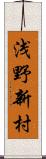 浅野新村 Scroll