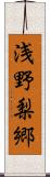 浅野梨郷 Scroll