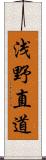 浅野直道 Scroll