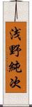 浅野純次 Scroll