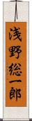 浅野総一郎 Scroll