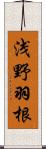 浅野羽根 Scroll