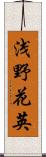 浅野花英 Scroll