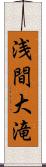 浅間大滝 Scroll