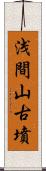 浅間山古墳 Scroll