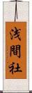浅間社 Scroll