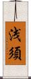 浅須 Scroll
