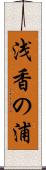 浅香の浦 Scroll